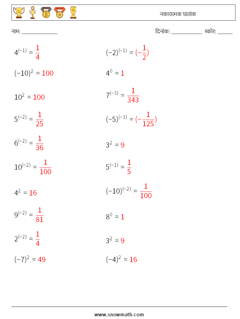  नकारात्मक घातांक गणित कार्यपत्रक 6 प्रश्न, उत्तर