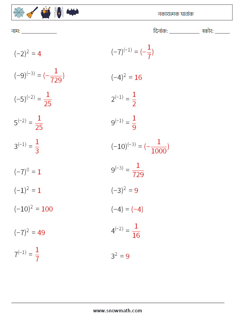  नकारात्मक घातांक गणित कार्यपत्रक 9 प्रश्न, उत्तर