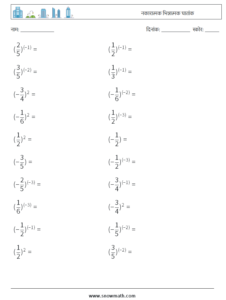 नकारात्मक भिन्नात्मक घातांक गणित कार्यपत्रक 1