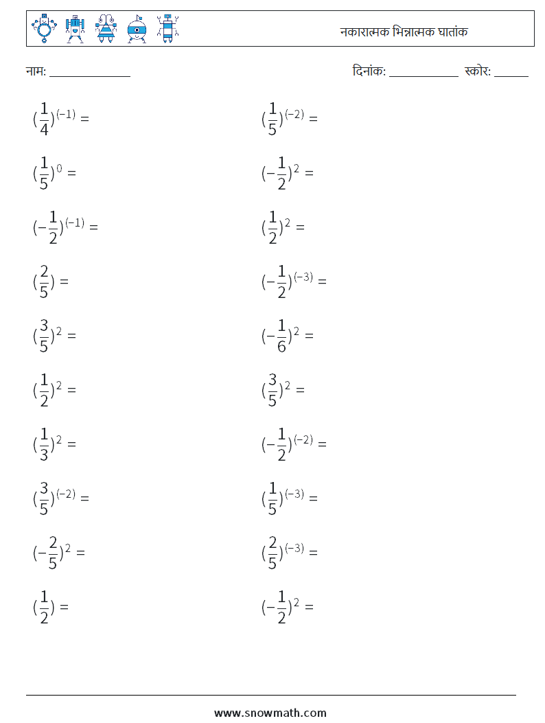 नकारात्मक भिन्नात्मक घातांक गणित कार्यपत्रक 7