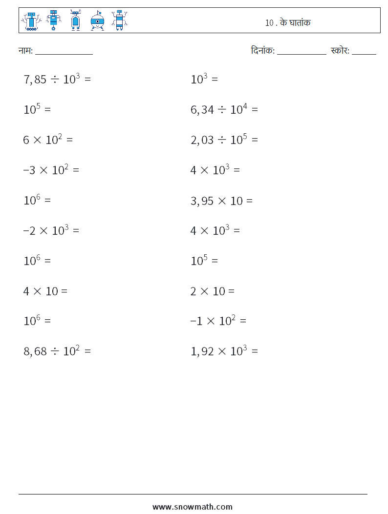 10 . के घातांक गणित कार्यपत्रक 1