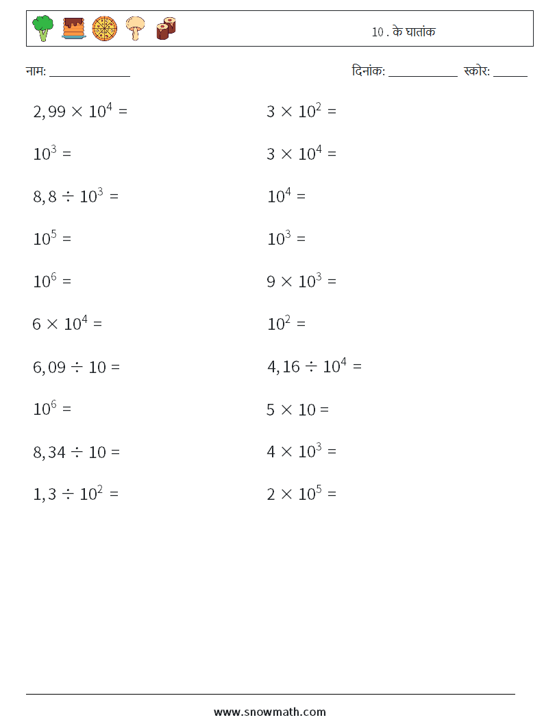 10 . के घातांक गणित कार्यपत्रक 2
