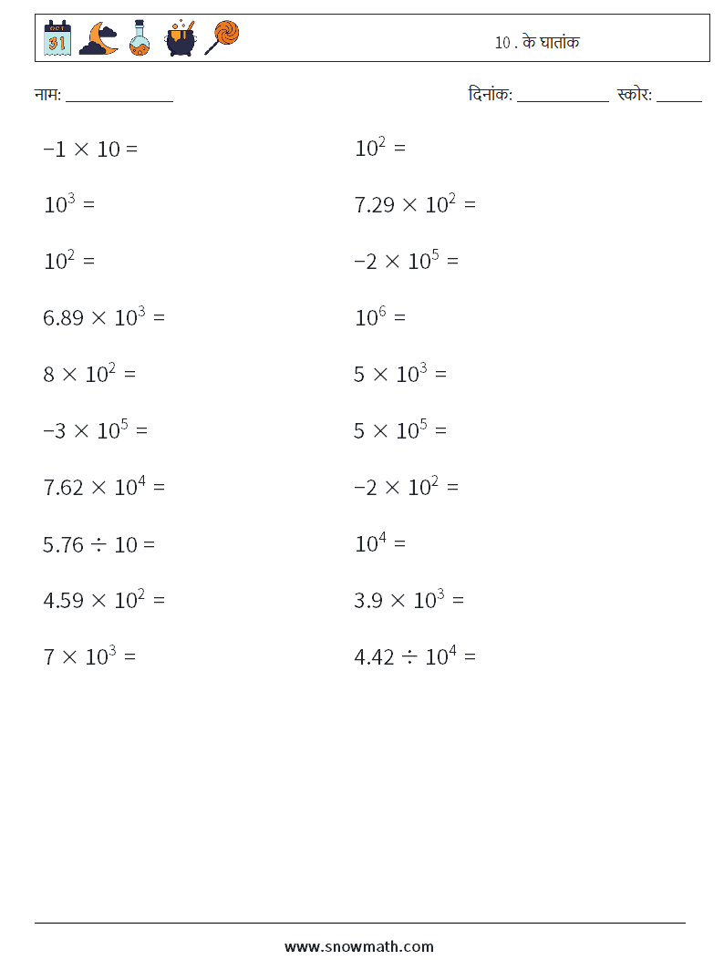 10 . के घातांक गणित कार्यपत्रक 3