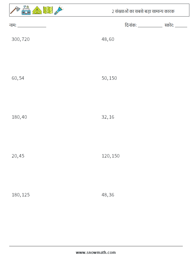 2 संख्याओं का सबसे बड़ा सामान्य कारक गणित कार्यपत्रक 6