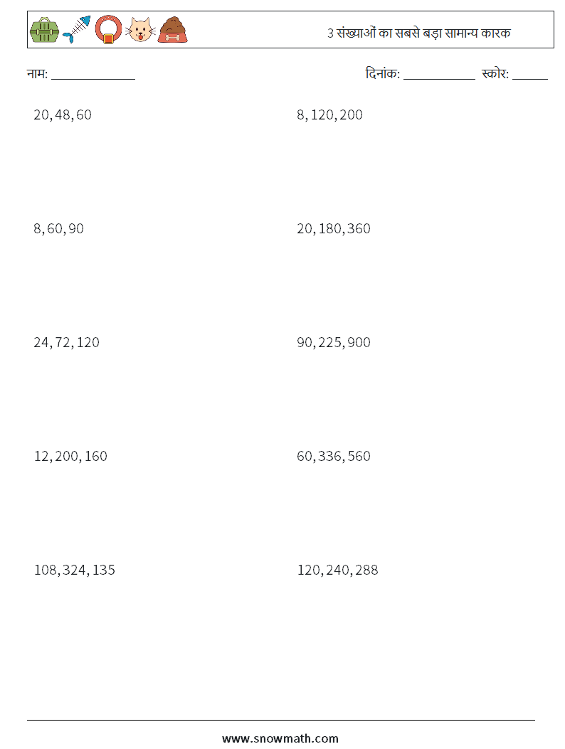 3 संख्याओं का सबसे बड़ा सामान्य कारक गणित कार्यपत्रक 3