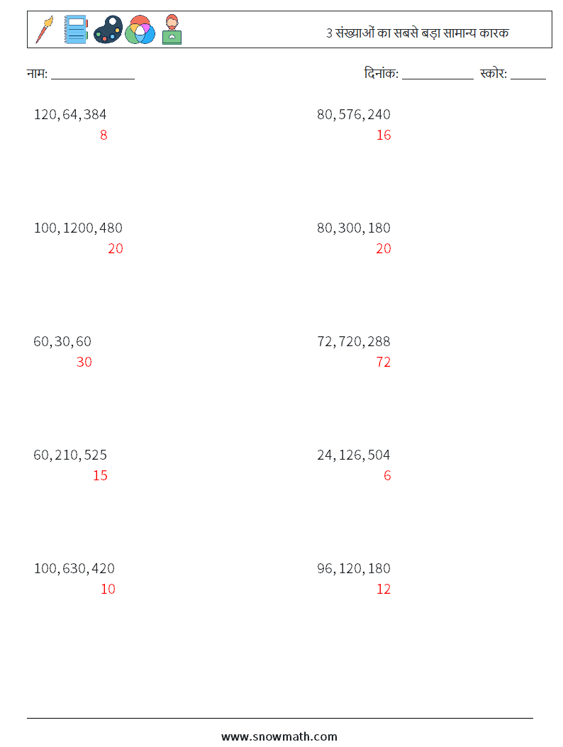 3 संख्याओं का सबसे बड़ा सामान्य कारक गणित कार्यपत्रक 4 प्रश्न, उत्तर