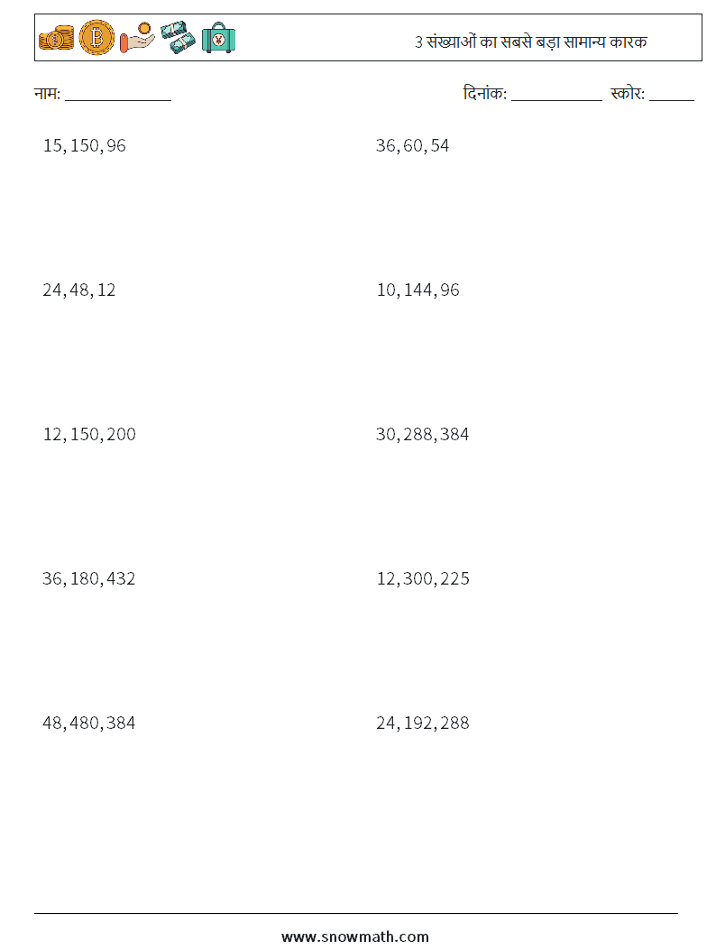 3 संख्याओं का सबसे बड़ा सामान्य कारक गणित कार्यपत्रक 5
