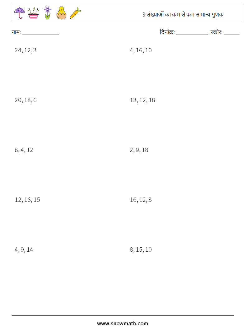 3 संख्याओं का कम से कम सामान्य गुणक गणित कार्यपत्रक 3