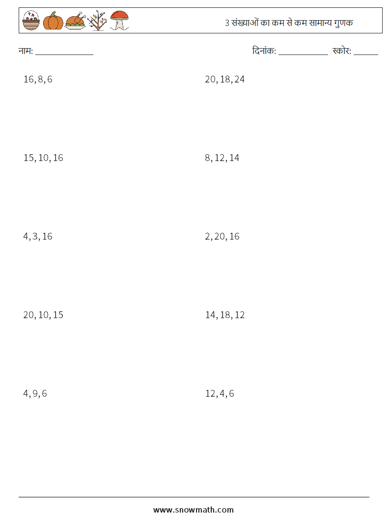 3 संख्याओं का कम से कम सामान्य गुणक गणित कार्यपत्रक 8