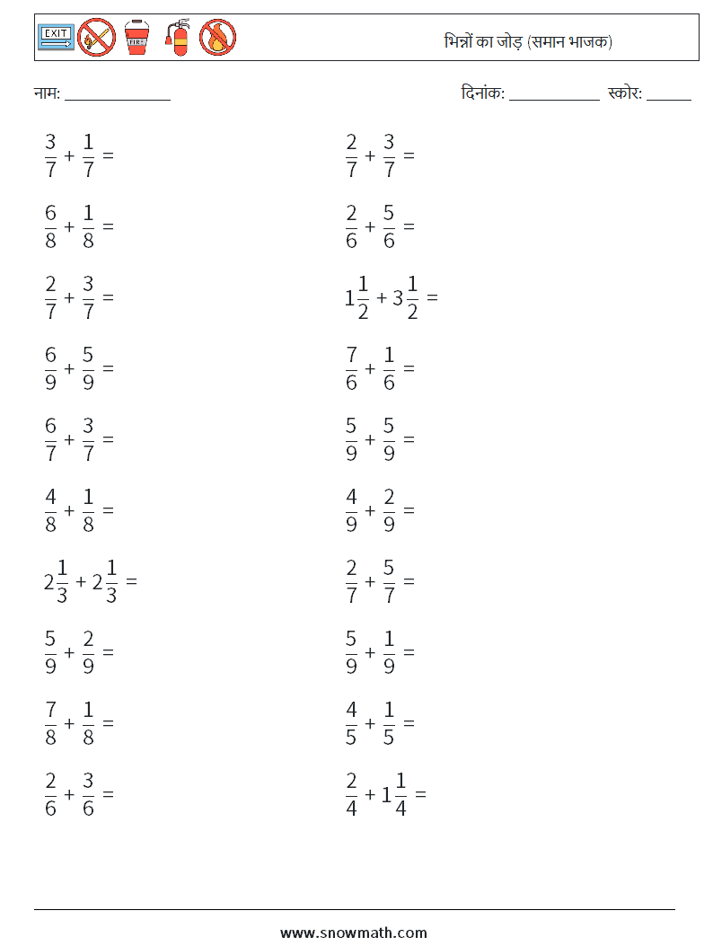 (20) भिन्नों का जोड़ (समान भाजक) गणित कार्यपत्रक 1