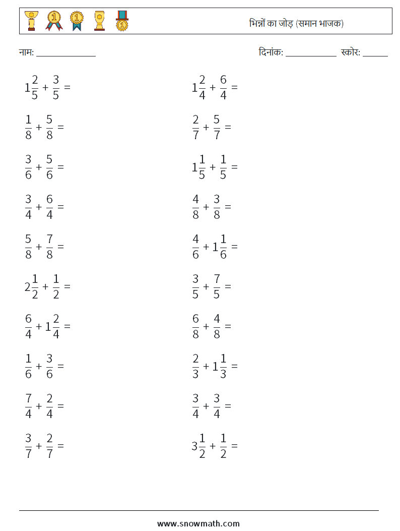 (20) भिन्नों का जोड़ (समान भाजक) गणित कार्यपत्रक 11