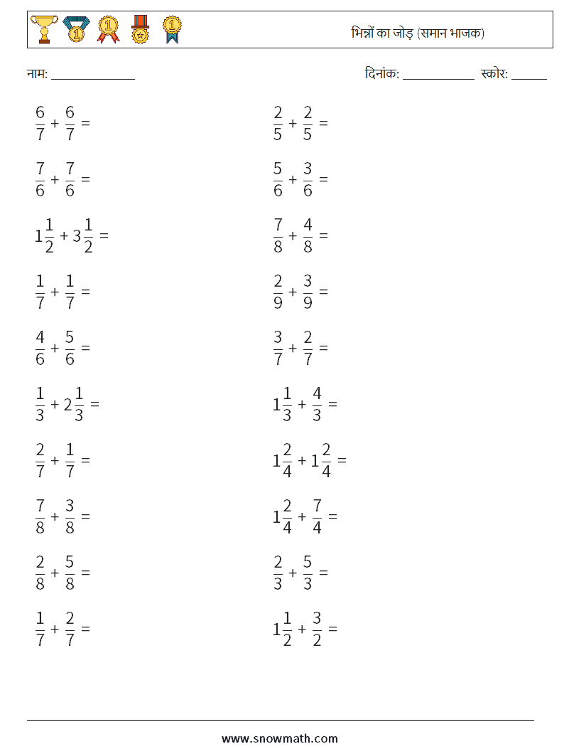 (20) भिन्नों का जोड़ (समान भाजक) गणित कार्यपत्रक 16