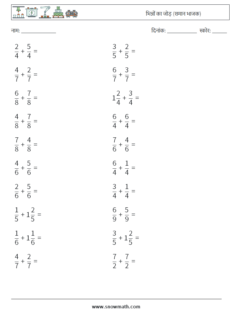 (20) भिन्नों का जोड़ (समान भाजक) गणित कार्यपत्रक 18