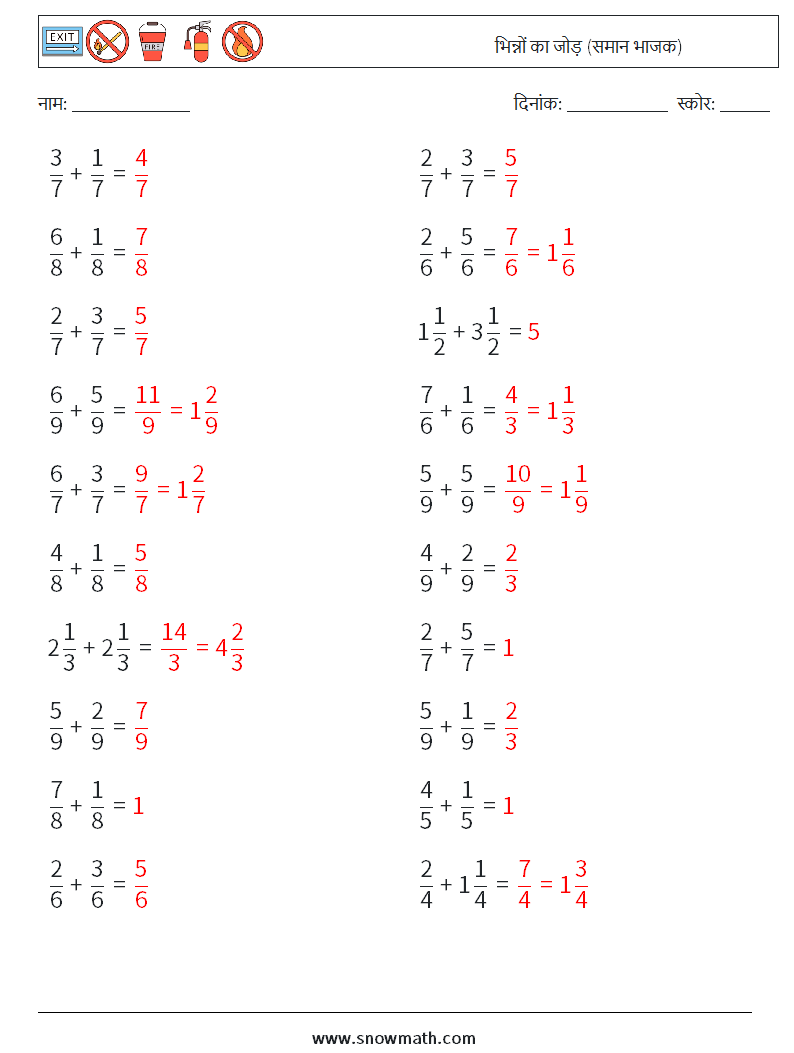 (20) भिन्नों का जोड़ (समान भाजक) गणित कार्यपत्रक 1 प्रश्न, उत्तर