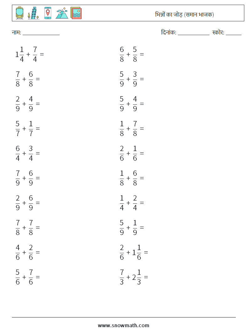 (20) भिन्नों का जोड़ (समान भाजक) गणित कार्यपत्रक 2