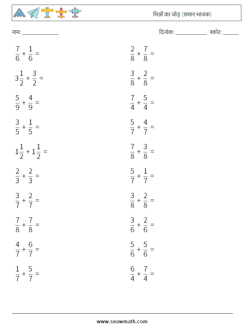 (20) भिन्नों का जोड़ (समान भाजक) गणित कार्यपत्रक 3