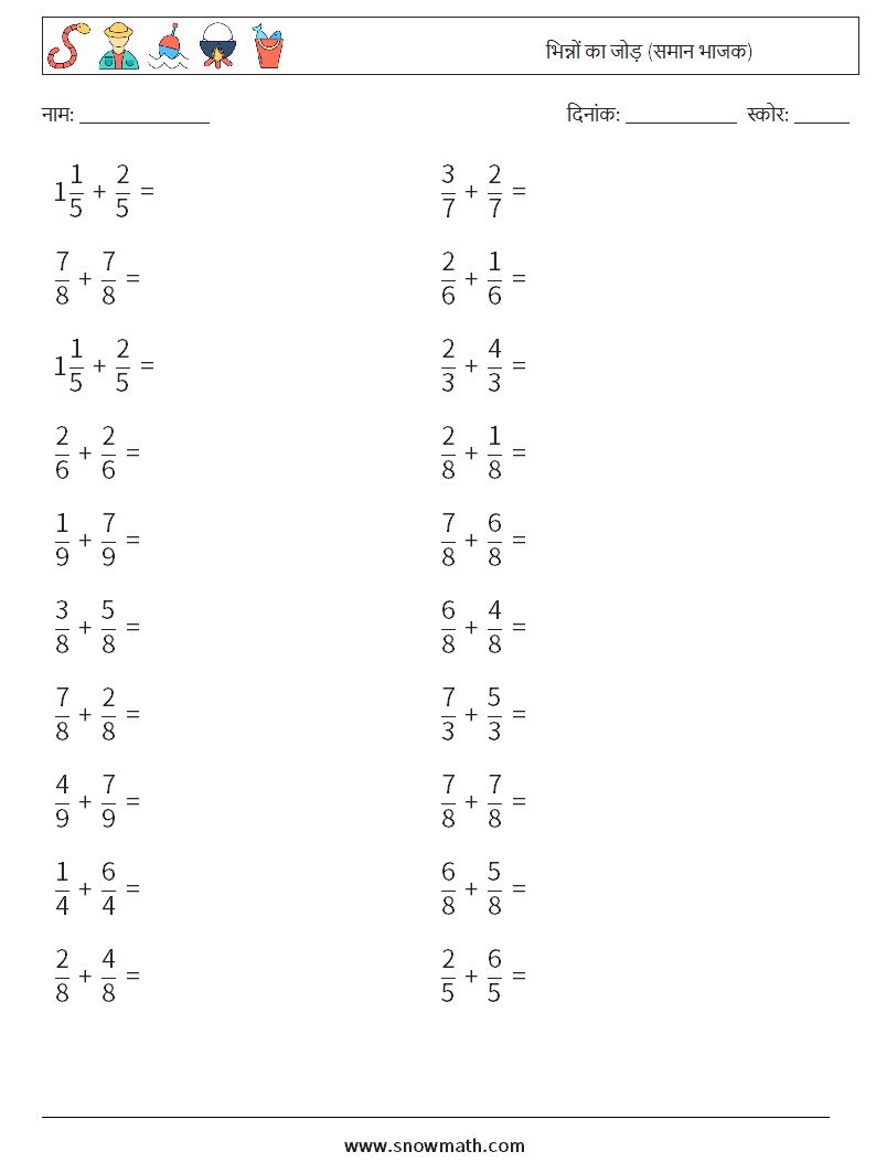 (20) भिन्नों का जोड़ (समान भाजक) गणित कार्यपत्रक 4