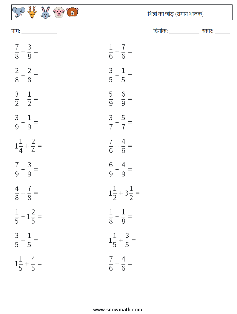 (20) भिन्नों का जोड़ (समान भाजक) गणित कार्यपत्रक 6