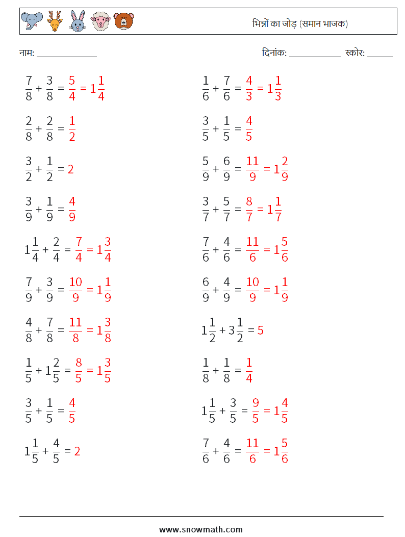 (20) भिन्नों का जोड़ (समान भाजक) गणित कार्यपत्रक 6 प्रश्न, उत्तर