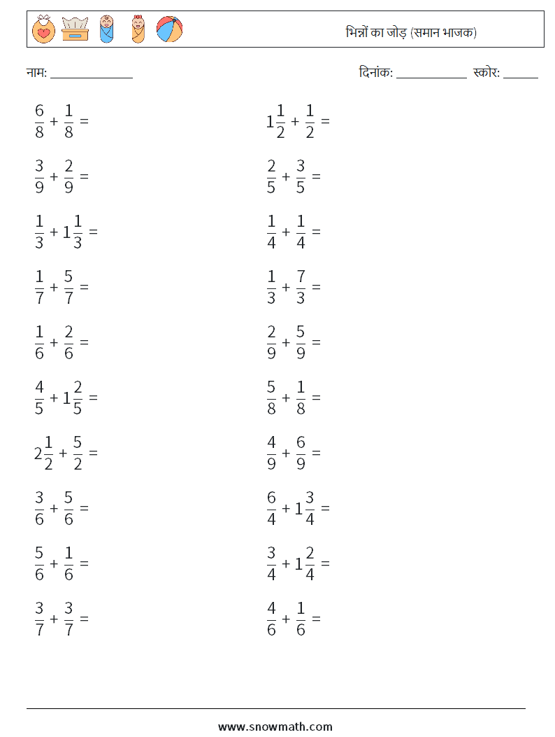 (20) भिन्नों का जोड़ (समान भाजक) गणित कार्यपत्रक 8