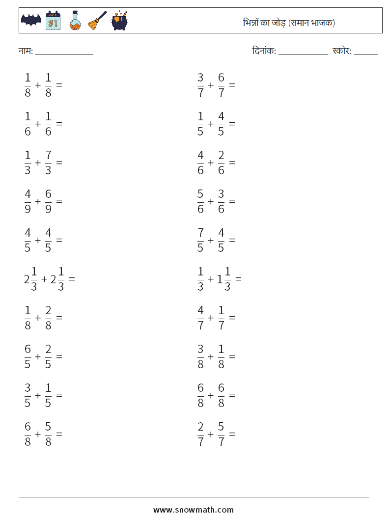 (20) भिन्नों का जोड़ (समान भाजक) गणित कार्यपत्रक 9
