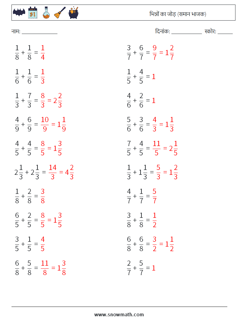 (20) भिन्नों का जोड़ (समान भाजक) गणित कार्यपत्रक 9 प्रश्न, उत्तर