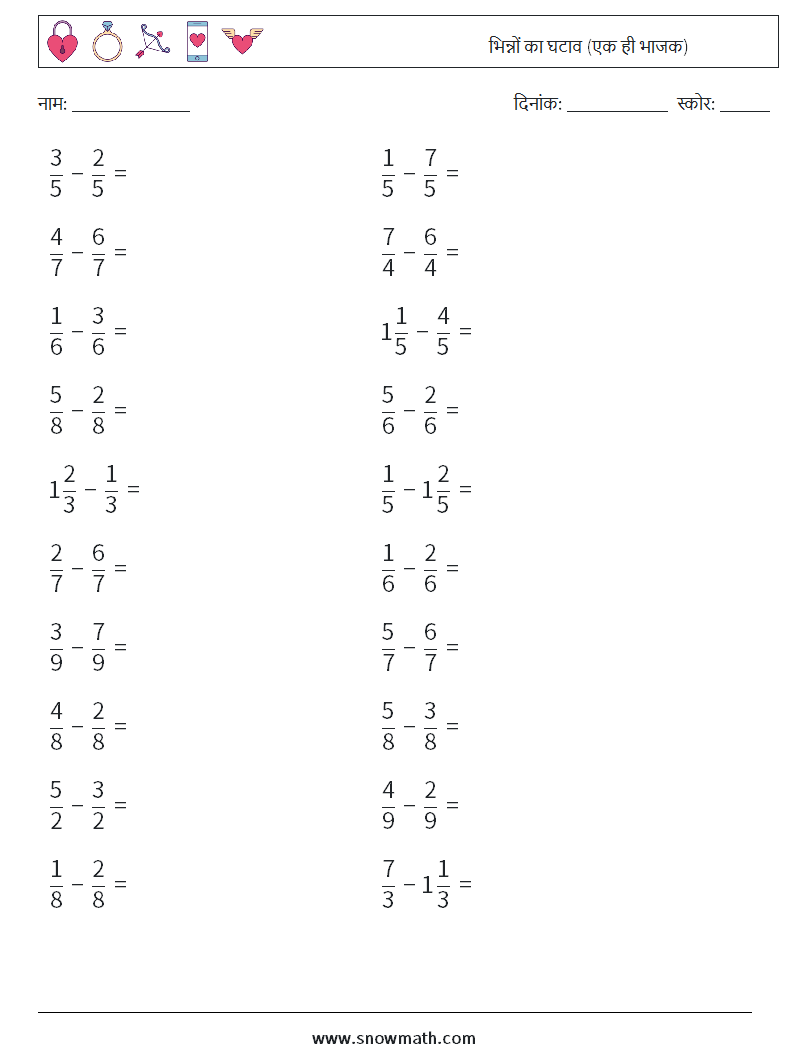 (20) भिन्नों का घटाव (एक ही भाजक) गणित कार्यपत्रक 1