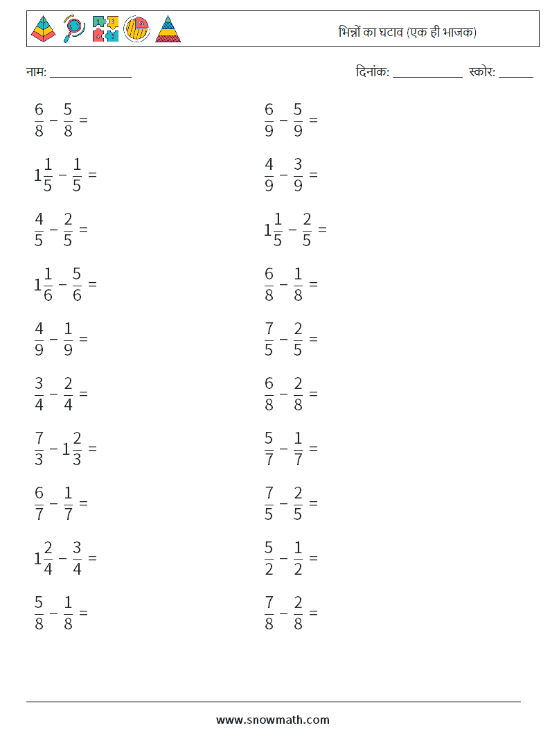 (20) भिन्नों का घटाव (एक ही भाजक) गणित कार्यपत्रक 11