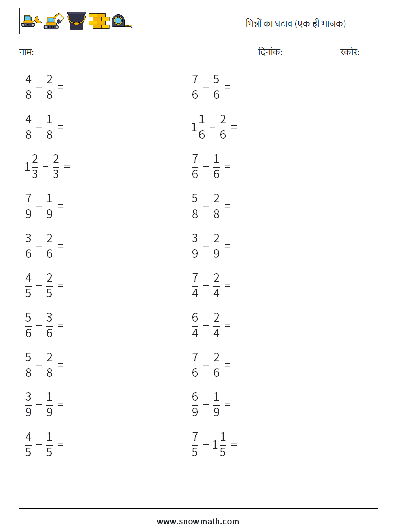 (20) भिन्नों का घटाव (एक ही भाजक) गणित कार्यपत्रक 13