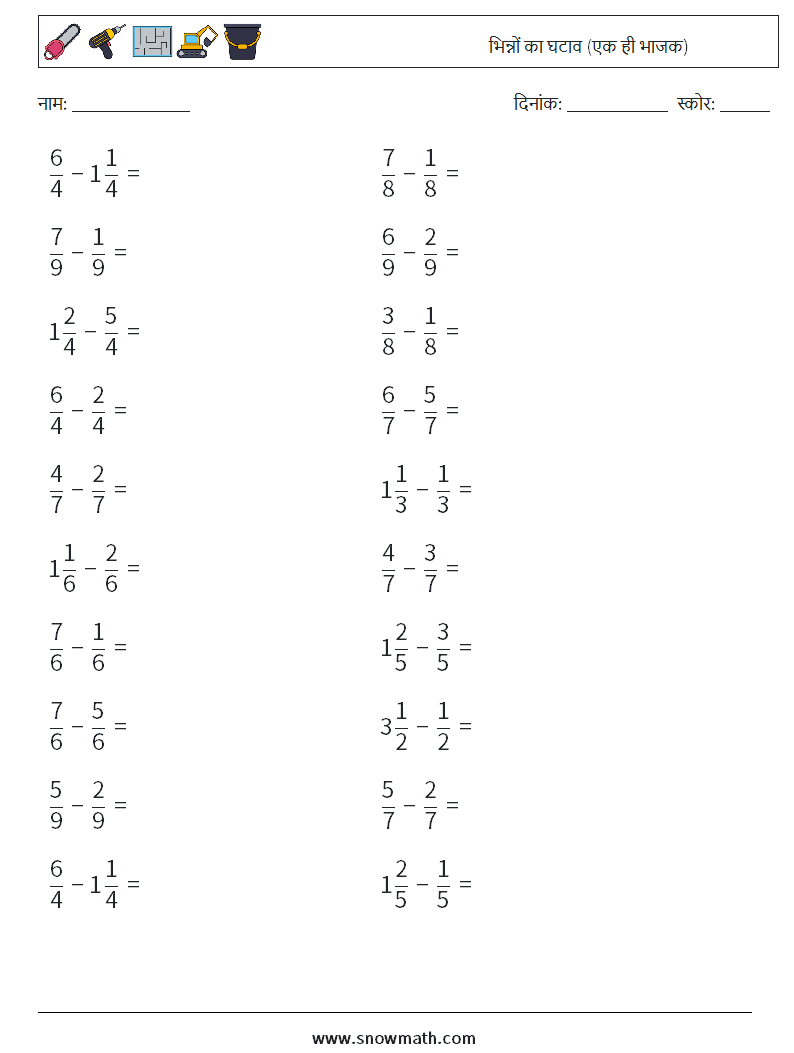 (20) भिन्नों का घटाव (एक ही भाजक) गणित कार्यपत्रक 16