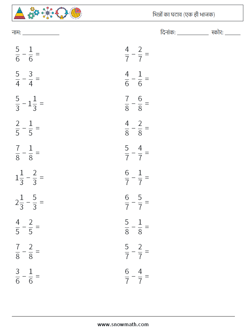 (20) भिन्नों का घटाव (एक ही भाजक) गणित कार्यपत्रक 18