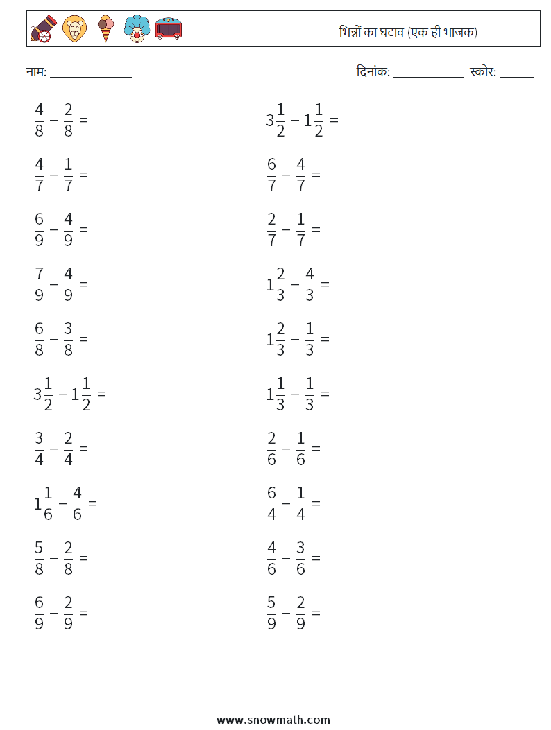 (20) भिन्नों का घटाव (एक ही भाजक) गणित कार्यपत्रक 3