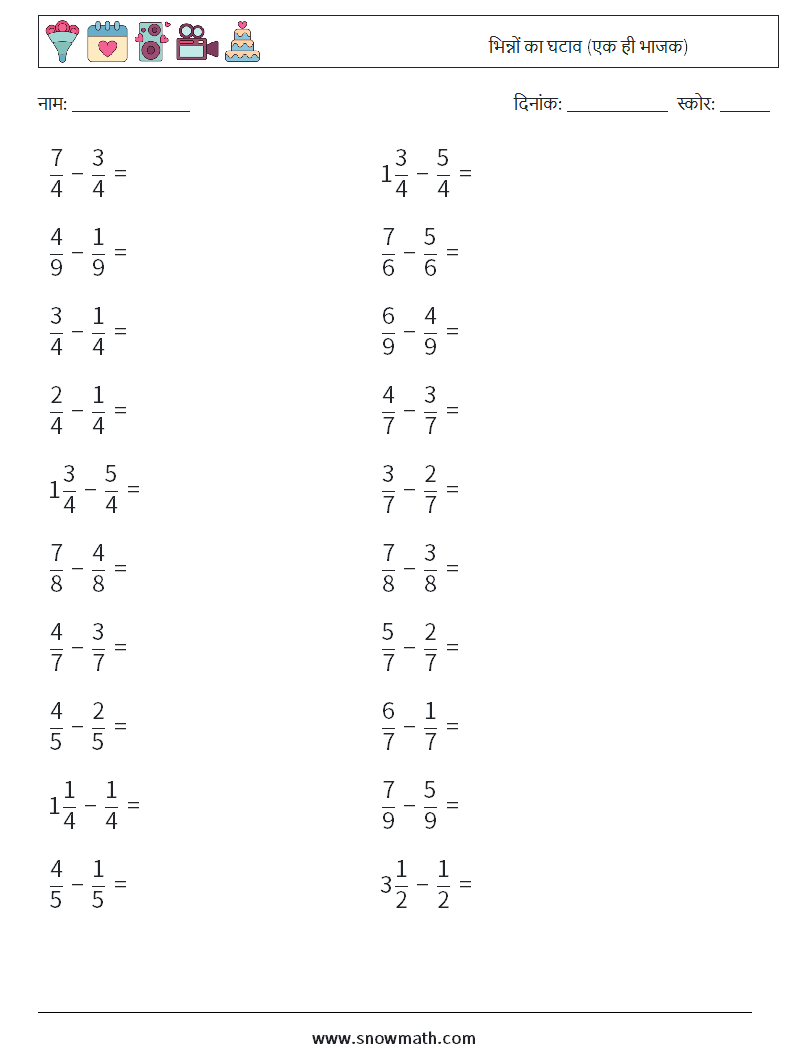 (20) भिन्नों का घटाव (एक ही भाजक) गणित कार्यपत्रक 5