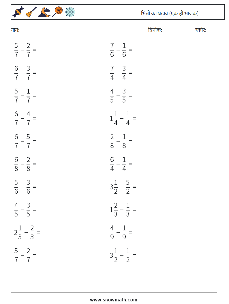 (20) भिन्नों का घटाव (एक ही भाजक) गणित कार्यपत्रक 9