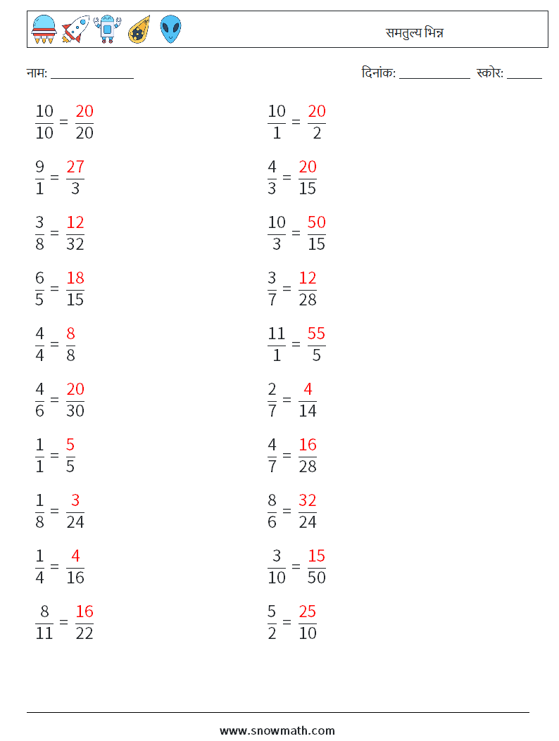 (20) समतुल्य भिन्न गणित कार्यपत्रक 1 प्रश्न, उत्तर