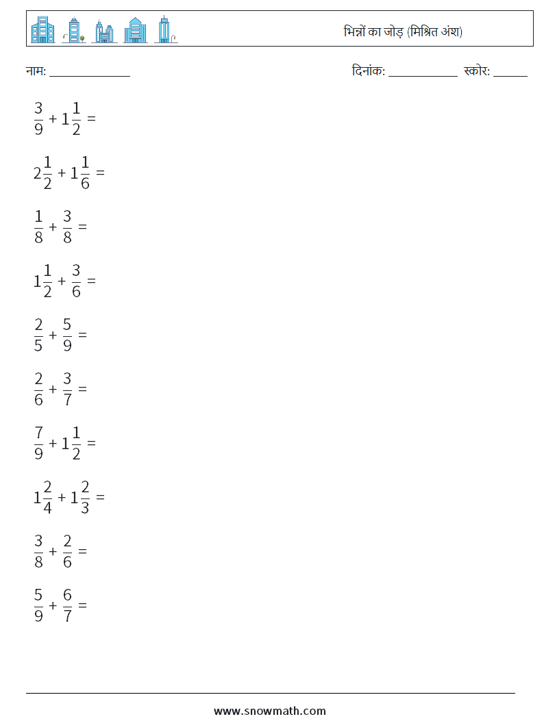 (10) भिन्नों का जोड़ (मिश्रित अंश) गणित कार्यपत्रक 12