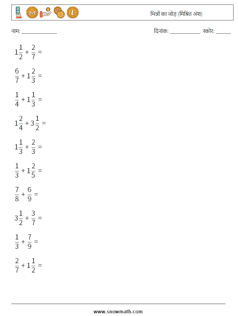 (10) भिन्नों का जोड़ (मिश्रित अंश) गणित कार्यपत्रक 3