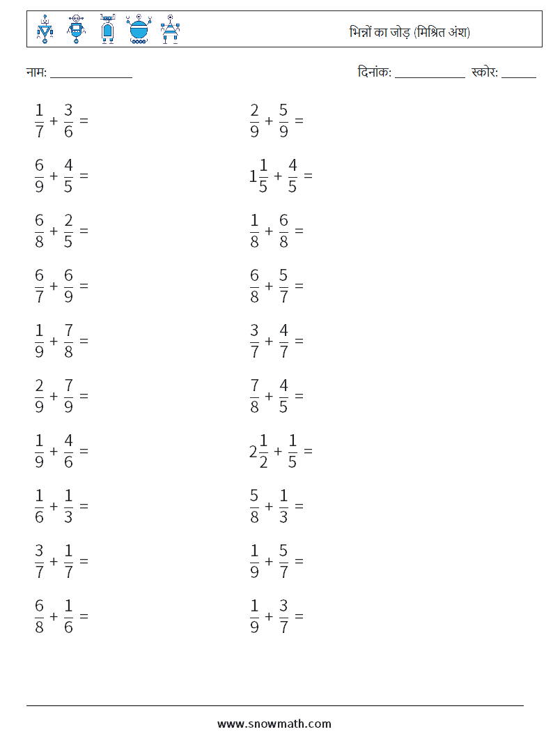 (20) भिन्नों का जोड़ (मिश्रित अंश) गणित कार्यपत्रक 15