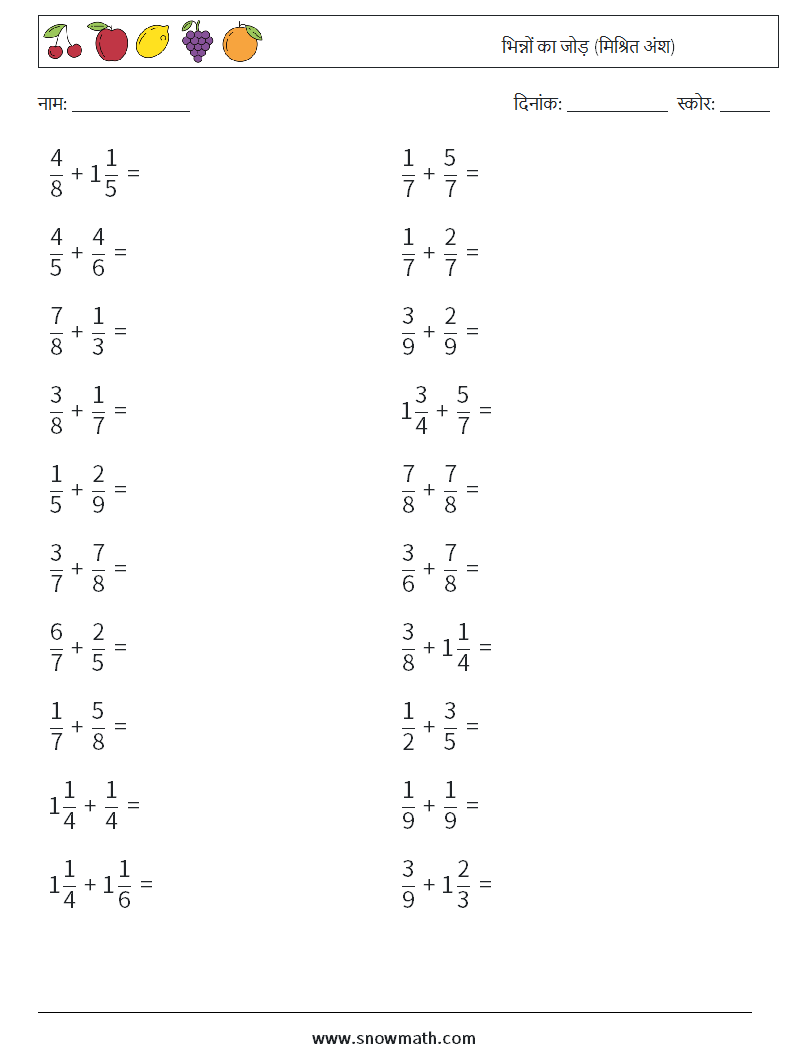 (20) भिन्नों का जोड़ (मिश्रित अंश) गणित कार्यपत्रक 8