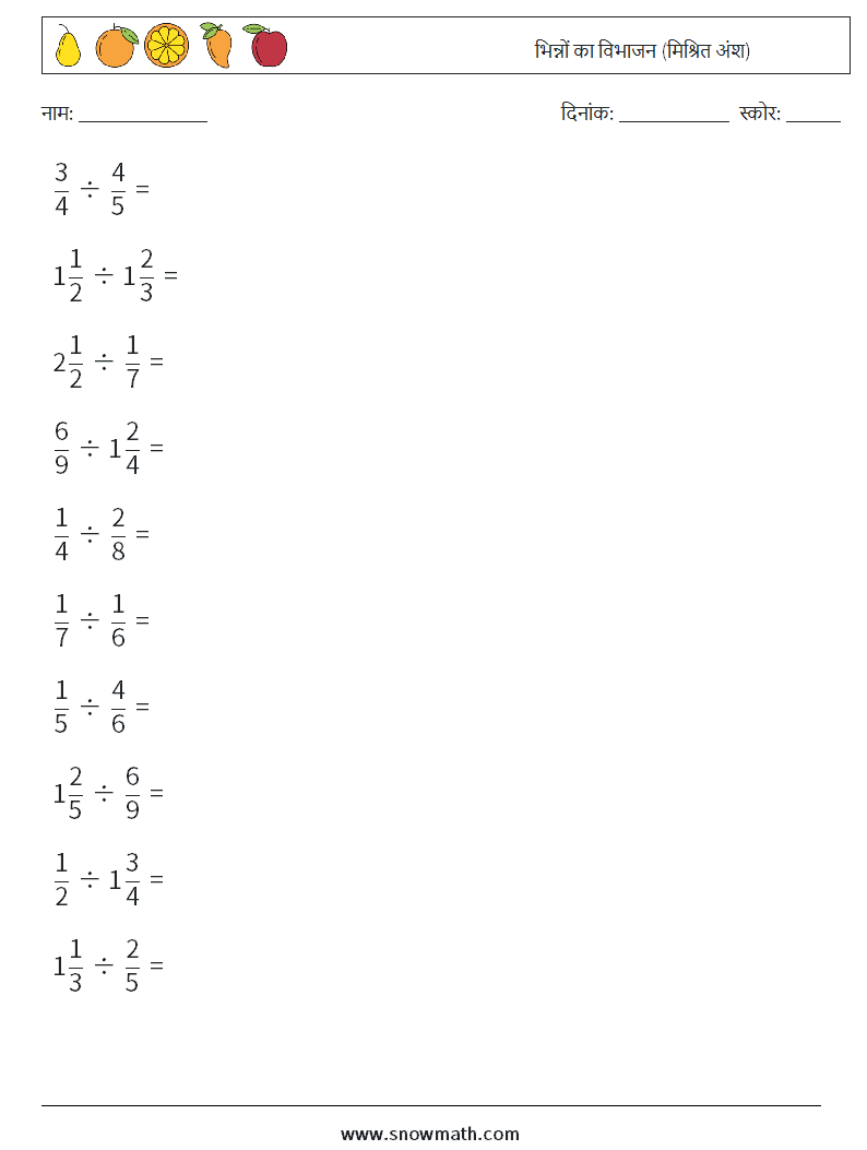 (10) भिन्नों का विभाजन (मिश्रित अंश) गणित कार्यपत्रक 10