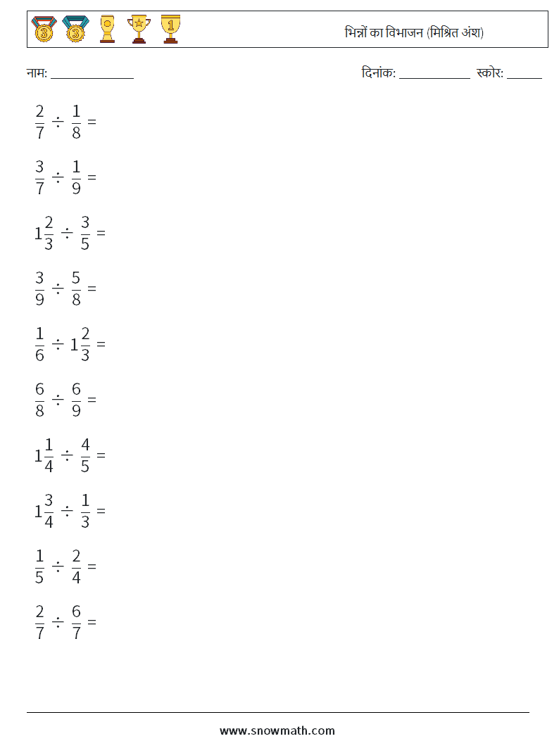 (10) भिन्नों का विभाजन (मिश्रित अंश) गणित कार्यपत्रक 14