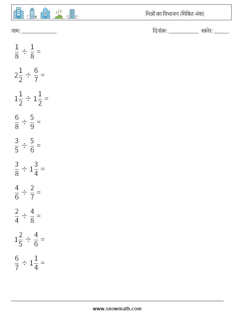 (10) भिन्नों का विभाजन (मिश्रित अंश) गणित कार्यपत्रक 15