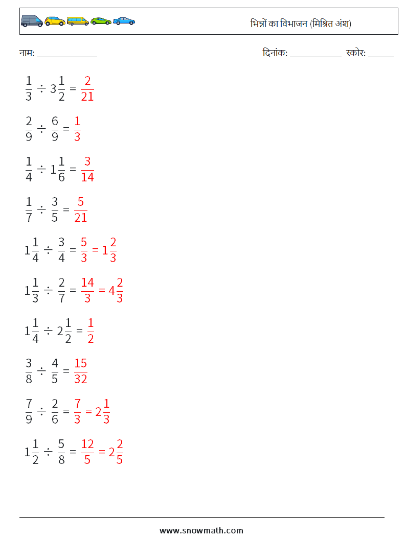 (10) भिन्नों का विभाजन (मिश्रित अंश) गणित कार्यपत्रक 1 प्रश्न, उत्तर