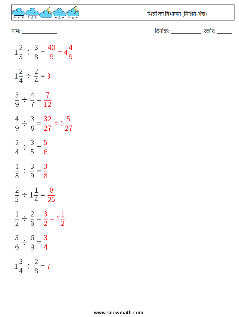 (10) भिन्नों का विभाजन (मिश्रित अंश) गणित कार्यपत्रक 5 प्रश्न, उत्तर