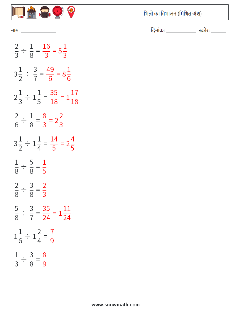 (10) भिन्नों का विभाजन (मिश्रित अंश) गणित कार्यपत्रक 8 प्रश्न, उत्तर