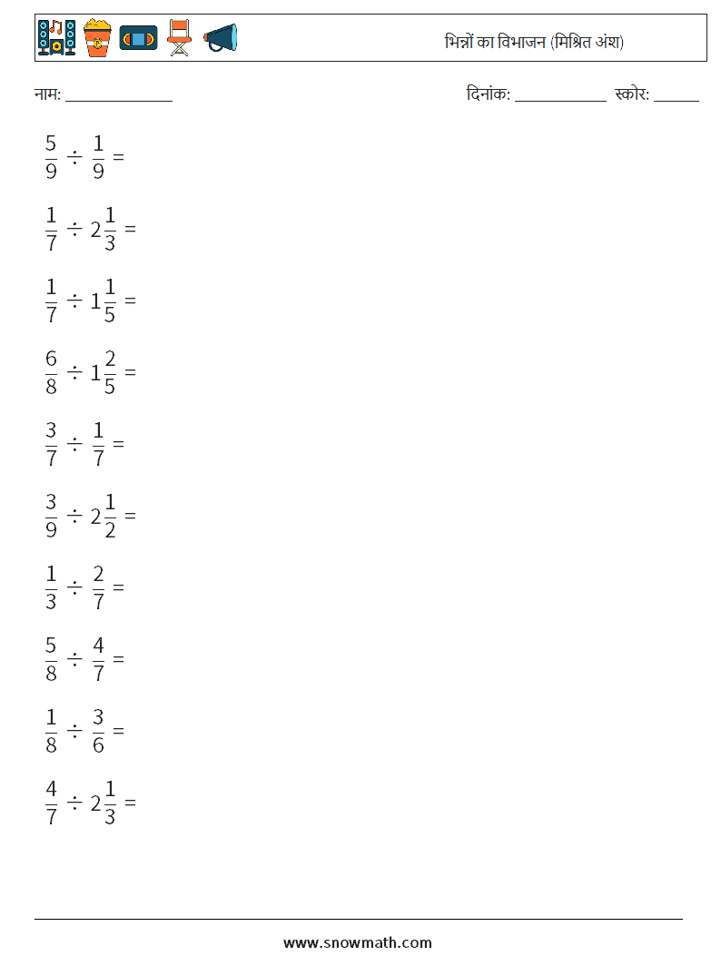 (10) भिन्नों का विभाजन (मिश्रित अंश) गणित कार्यपत्रक 9