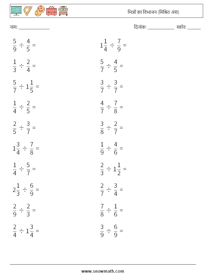 (20) भिन्नों का विभाजन (मिश्रित अंश) गणित कार्यपत्रक 11