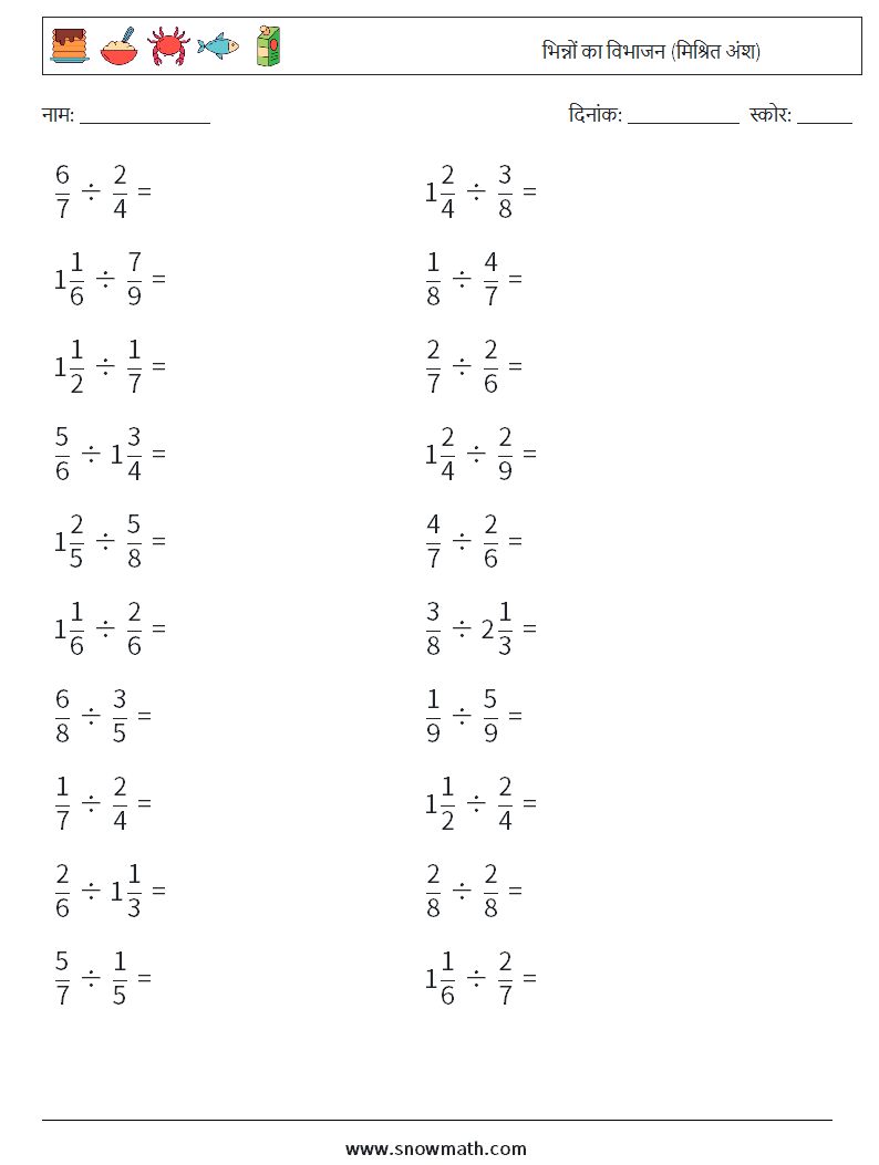 (20) भिन्नों का विभाजन (मिश्रित अंश) गणित कार्यपत्रक 12