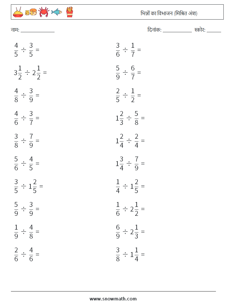 (20) भिन्नों का विभाजन (मिश्रित अंश) गणित कार्यपत्रक 15