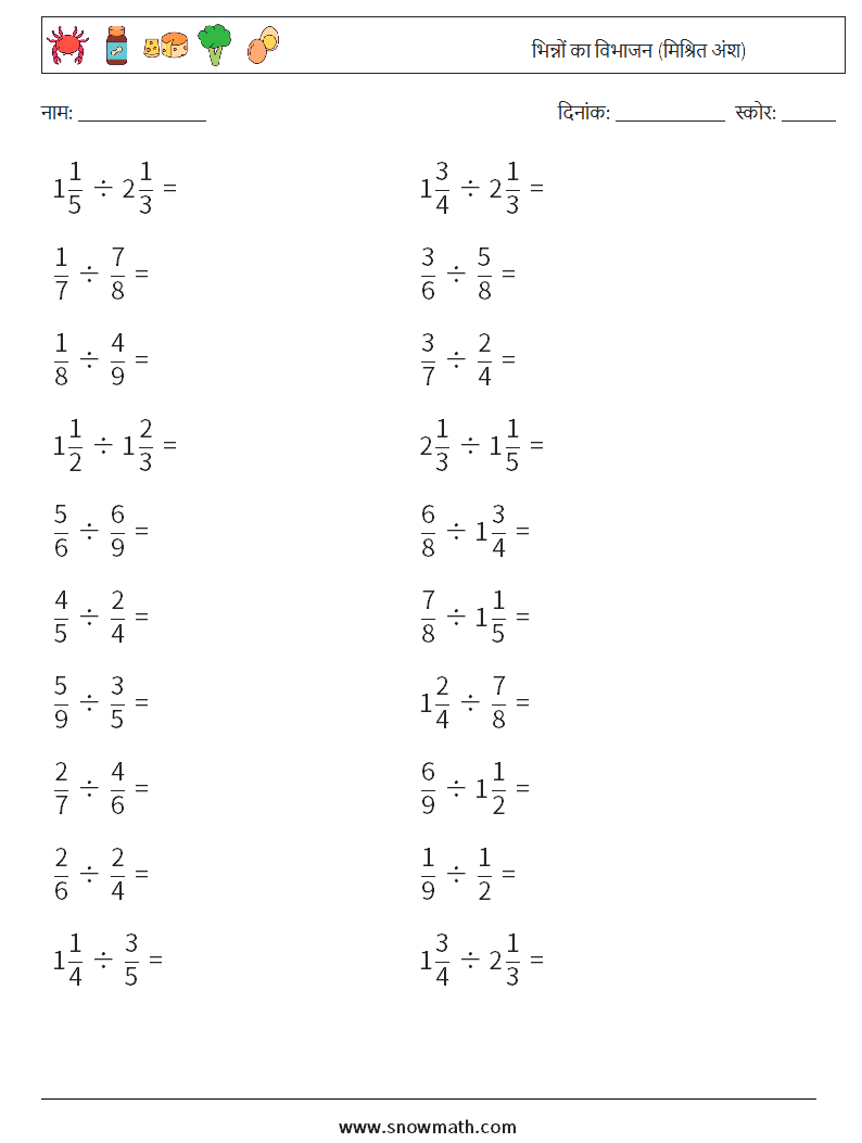 (20) भिन्नों का विभाजन (मिश्रित अंश) गणित कार्यपत्रक 16